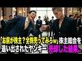 「ヤンキーが大株主?じゃあ売ってみろよw」特攻服で株主総会に来た中卒留年青年を追い返したエリート役員→「…わかりました。。」お望み通り全株売却した結果…【スカッとする話】 YAKUZA