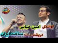 خوانندگی و نوازندگی امین حیایی در پشت صحنه سریال ساخت ایران 