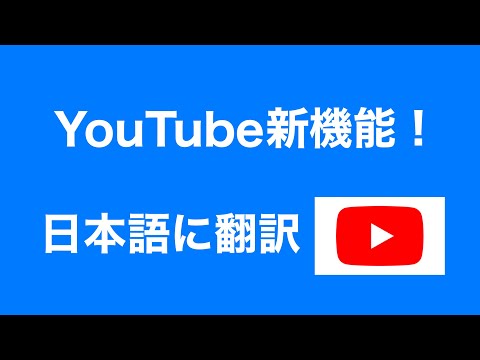 YouTube新機能！日本語に翻訳( Me at the zoo )より引用