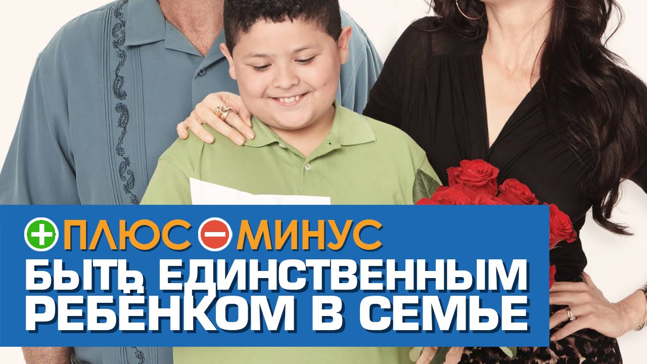 Почему лучше быть одним ребенком в семье Почему лучше быть одним ребенком в семье