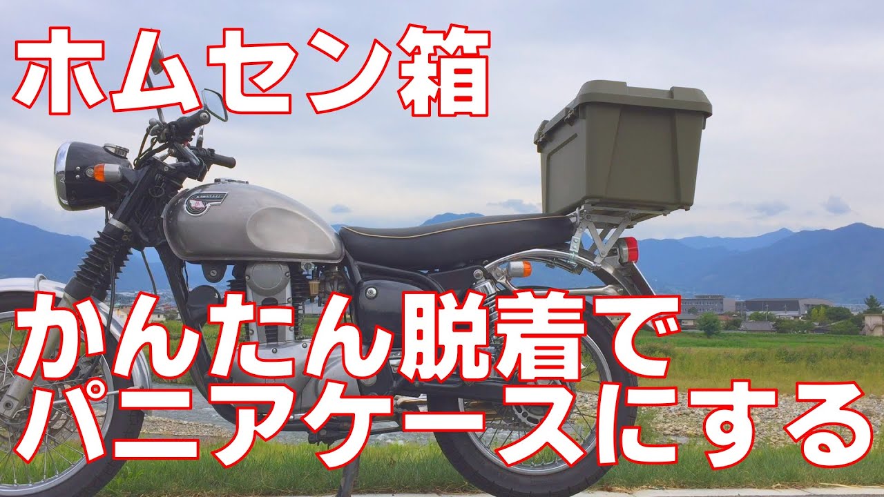 ホームセンターの収納ボックスを簡単に脱着可能なパニアケースにする