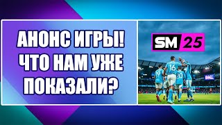 картинка: НОВОСТИ SM25 ▶ АНОНС ИГРЫ! ЧТО НАМ УЖЕ ПОКАЗАЛИ?