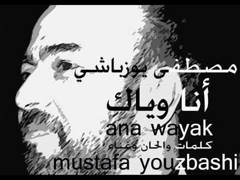 أنا وياك مصطفى يوزباشي Mustafa Youzbashi 
