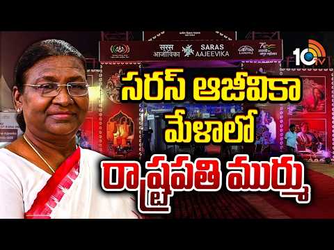 'సరస్ ఆజీవికా మేళా'లో రాష్ట్రపతి ముర్ము |  President Murmu In Saras Aajeevika Mela | 10TV News - 10TVNEWSTELUGU
