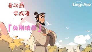 看动画学成语 | 中文成语故事 | 负荆请罪