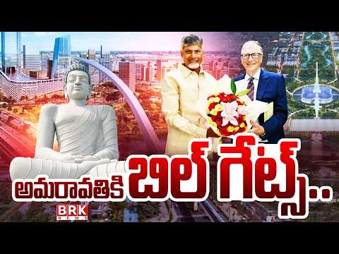Bill Gates to Visit Amaravati : ఏపీలో బిల్‌గేట్స్ | CM Chandrababu | Andhra Pradesh || BRK News - TV9
