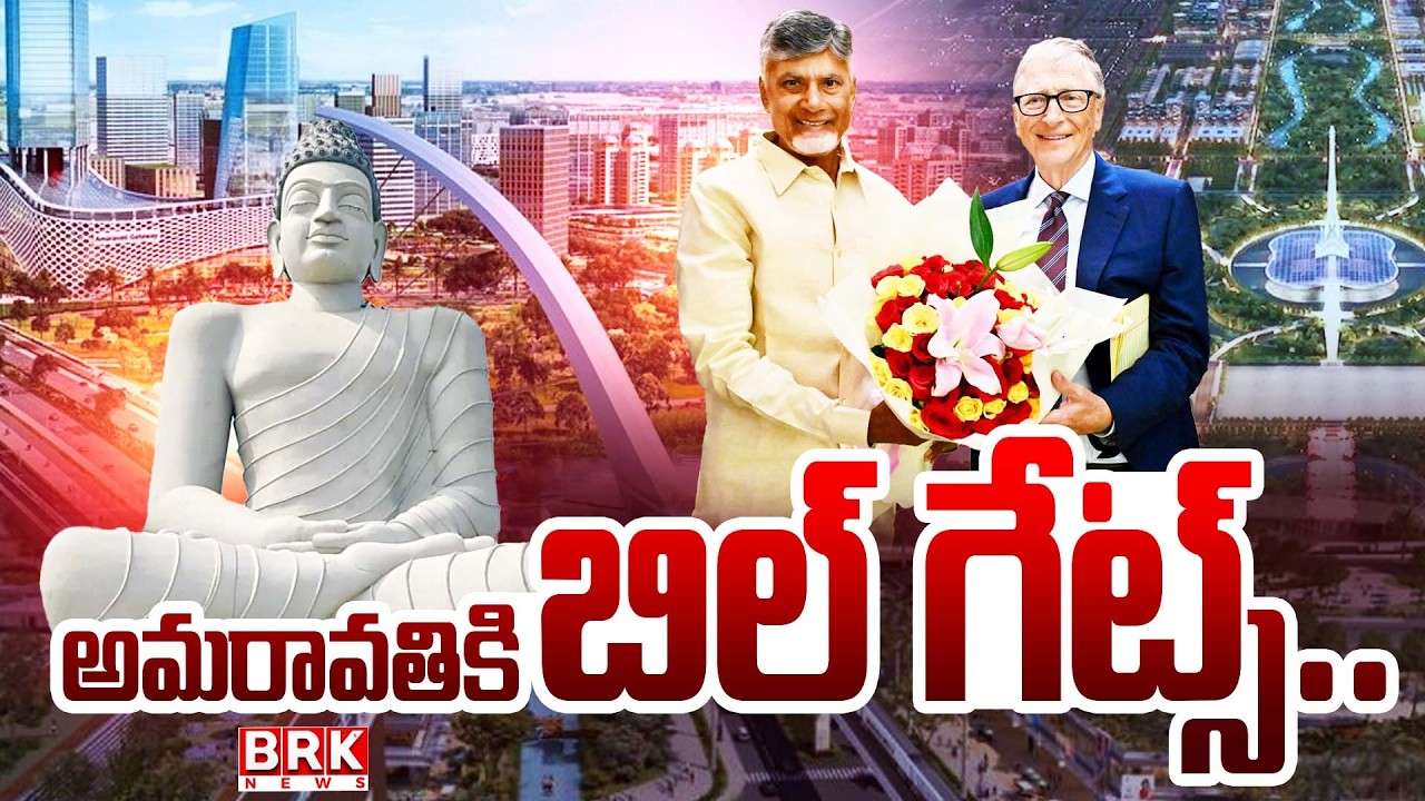 Bill Gates to Visit Amaravati : ఏపీలో బిల్‌గేట్స్ | CM Chandrababu | Andhra Pradesh || BRK News