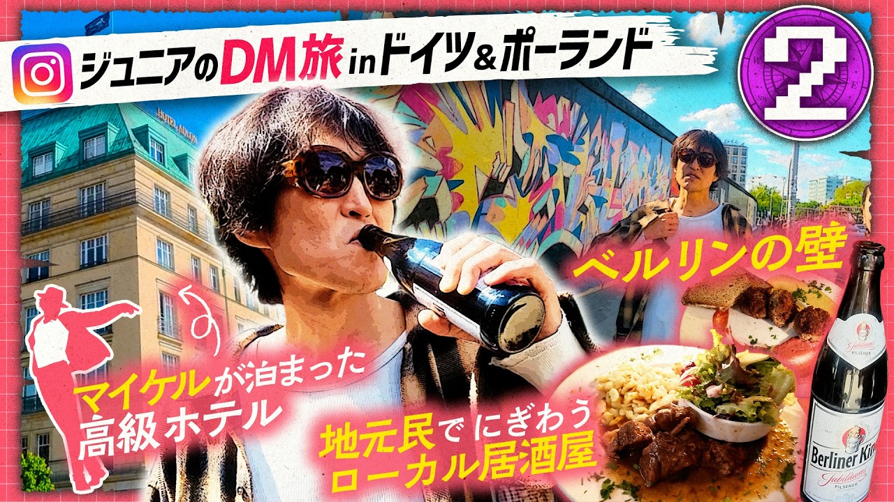【DMドイツ旅】ベルリンの壁だけじゃない…!観光客が知らないディープなベルリンが最高だった!