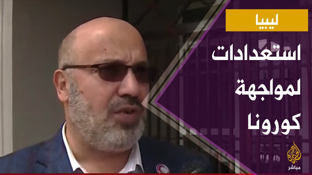 الاستعدادات في ليبيا لمواجهة انتشار فيروس كورونا