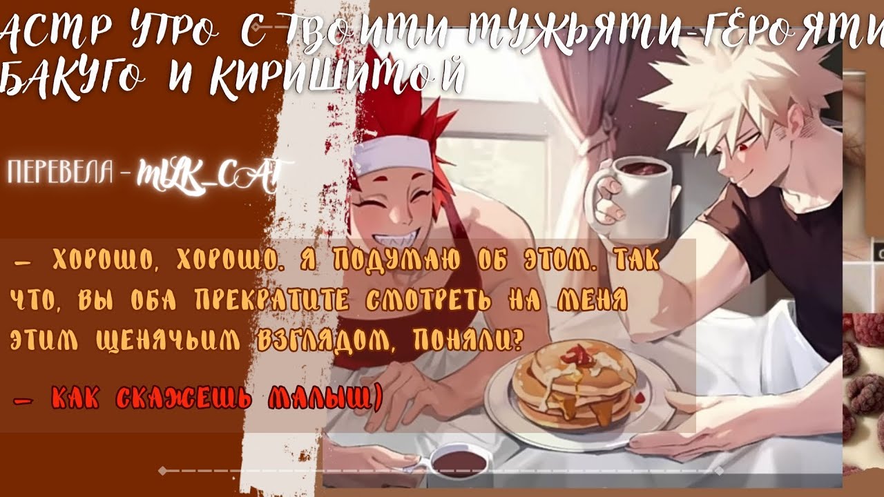 [асмр]💟Утро с твоими мужьями-героями Бакуго и Киришимой💟 °•Bakugou&Kirishima x listener•°[asmr]