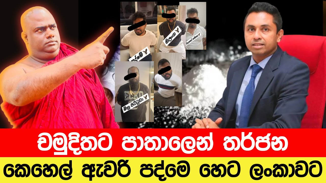 චමුදිතට අතනොතබනු පාතාලේ ගූ චණ්ඩි 