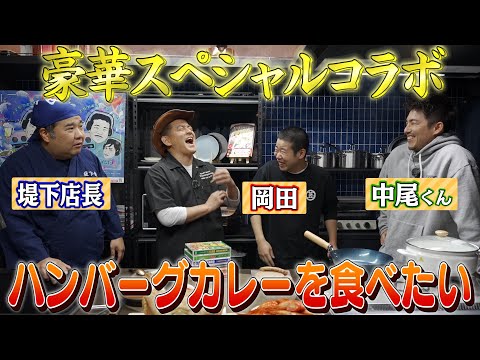 【年末豪華特別企画】また殴られた！みんなで絶品ハンバーグカレー