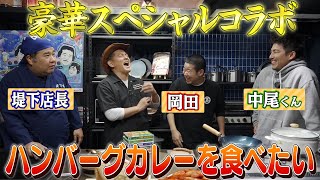 【年末豪華特別企画】また殴られた！みんなで絶品ハンバーグカレー