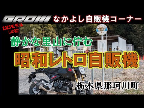 VOL.134 GROMで昭和レトロ自販機ツーリング - YouTube