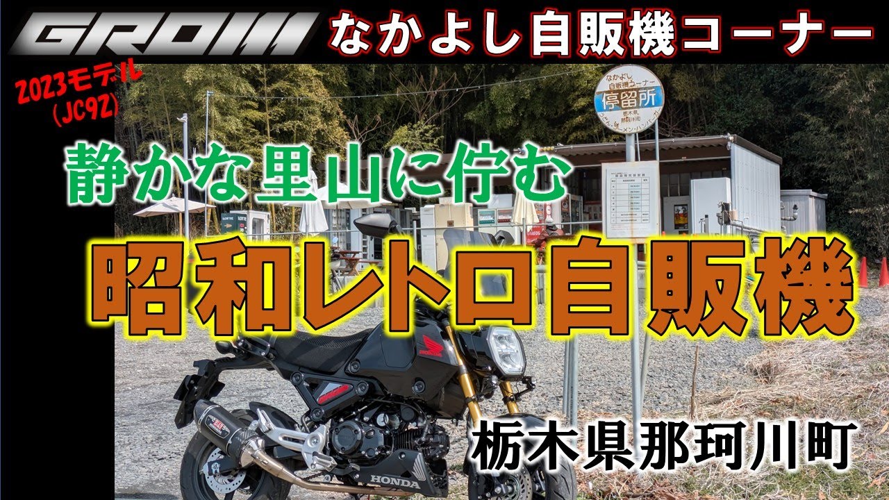 VOL.134 Touring with a GROM: ​​Retro Vending Machines of the Showa