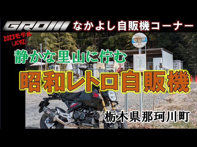 VOL.134 Touring with a GROM: ​​Retro Vending Machines of the Showa