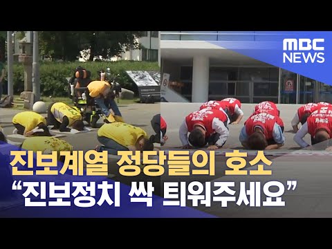진보계열 정당들의 호소“<strong>진보정치</strong> 싹 틔워주세요” (뉴스데스크 2022 5 25 광주MBC)