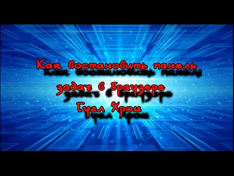 Как востановить панель