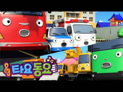 타요 <strong>세계동요</strong> | 중장비 자동차 출동! | 어린이 동요 | 자동차 동요 | 꼬마버스 타요
