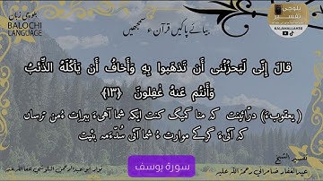 سورة يوسف 13 بلوچی رجانک