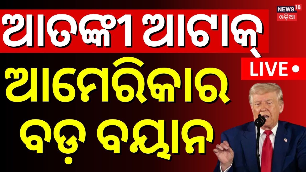 LIVE |ଆମେରିକାର ବଡ଼ ବୟାନ |  India Pakistan Face Up At LoC | Pahalgam Attack