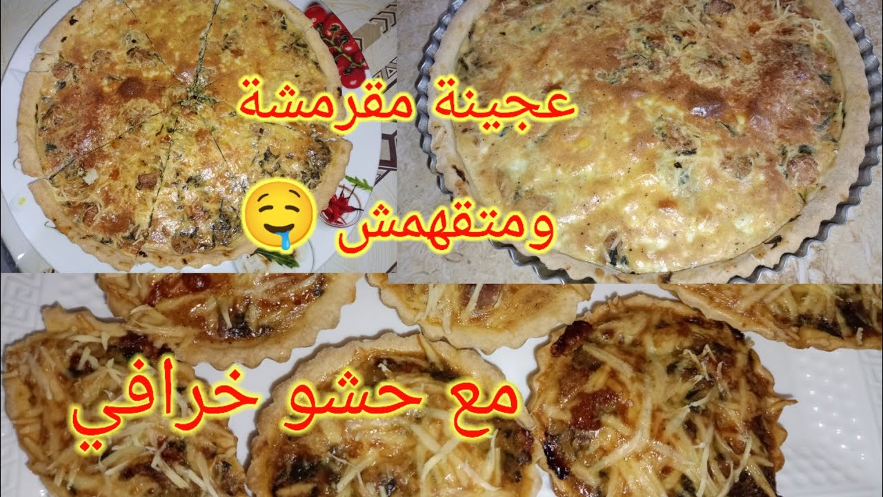 أسهل عجينة كيش تحضريها في وقفة مقرمشة مع حشو يقطر بالبنة 🤤 جربيها وخبيها لرمضان 