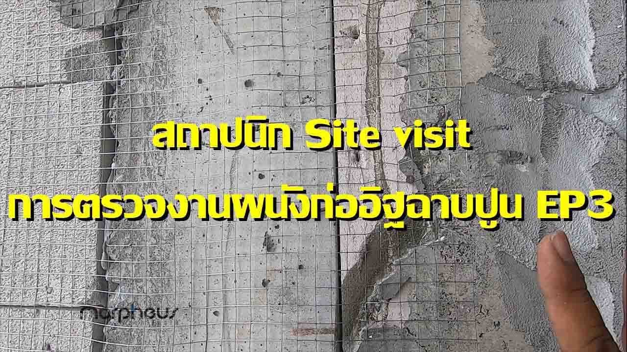 สถาปนิก Site visit การตรวจงานผนังก่ออิฐฉาบปูน EP3