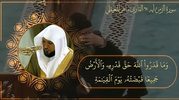 سورة الزمر /آيه ٦٧ ماهر المعيقلي