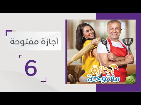 الحلقة  سيدات الحي انقلبن على أزواجهن بسبب شطارة شريف في أشغال البيت أجازة مفتوحة