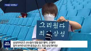 [대구MBC뉴스] 경기장에 발딛은 팬들..우천취소로 '직관'은 무산 screenshot 1