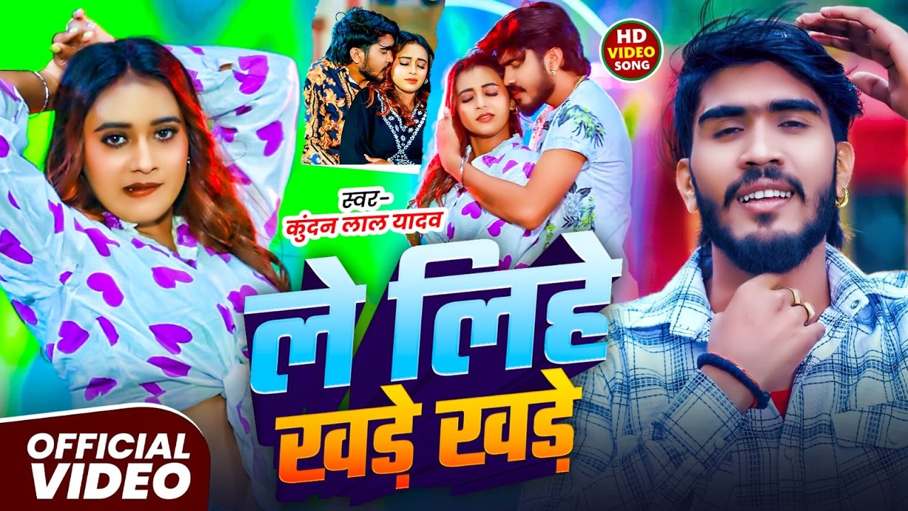 #Video | ले लिहे खड़े खड़े रे | #Ahira Star Kundan Lal & #Anjali Bharti | Le Lihe Khade Khade Re