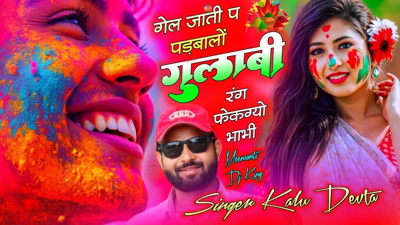 Holi Trending Song | गेल जाती प पवालो गुलाबी रंग फेकग्यों भाभी | Kr Devta Holi Song #holi #meenasong