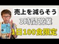 「売上を減らそう」という本が最高。【要約、感想、佰食屋、給料、ビジネスモデル、中村朱美 】【名古屋の飲食店経営者が語る。】