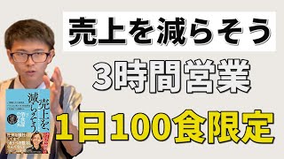 「売上を減らそう」という本が最高。【要約、感想、佰食屋、給料、ビジネスモデル、中村朱美 】【名古屋の飲食店経営者が語る。】