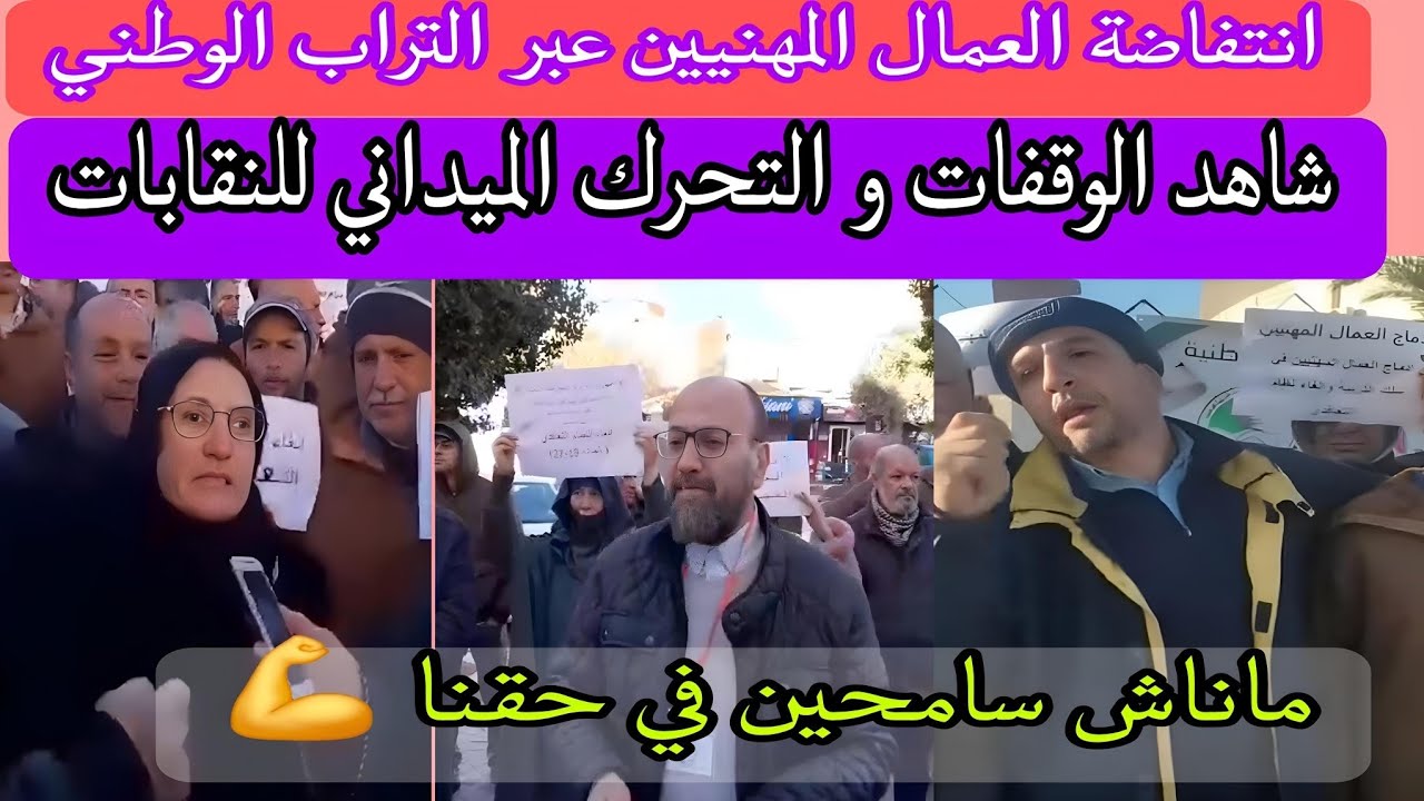 وقفات احتجاجية مزلزلة للعمال المهنيين عبر التراب الوطني مطالبين بحقوقهم.. 💪