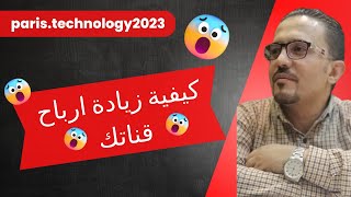 زيادة ارباحك من اليوتيوب | مع باريس تكنولوجى 2023