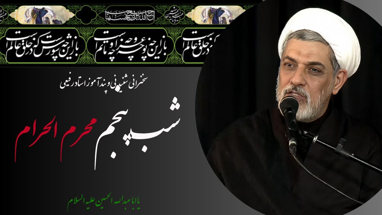 استاد رفیعی| سخنرانی شب پنجم محرم