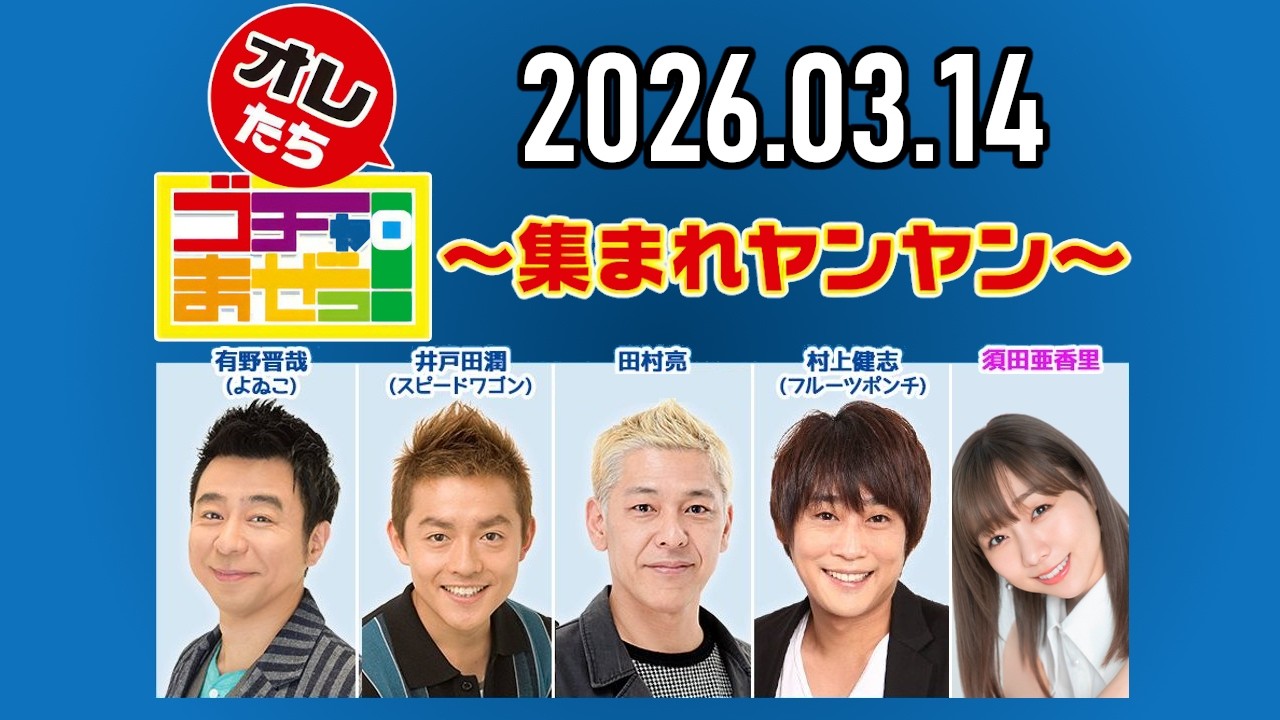 2026.03.14】オレたちゴチャ・まぜっ！～集まれヤンヤン～【いいとこ 