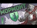 МЫ ЗДЕСЬ СТОИМ. МОРМОНТЫ #1 ►  Crusader Kings 2 AGoT