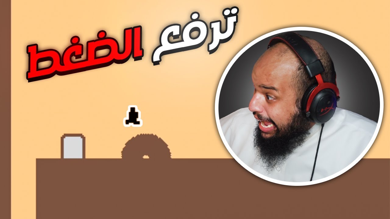 لعبة تتوقع خطتي القادمة ( رفعت ضغطي ) Level Devil