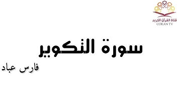 سورة التكوير - بصوت الشيخ فارس عباد 《٨١》