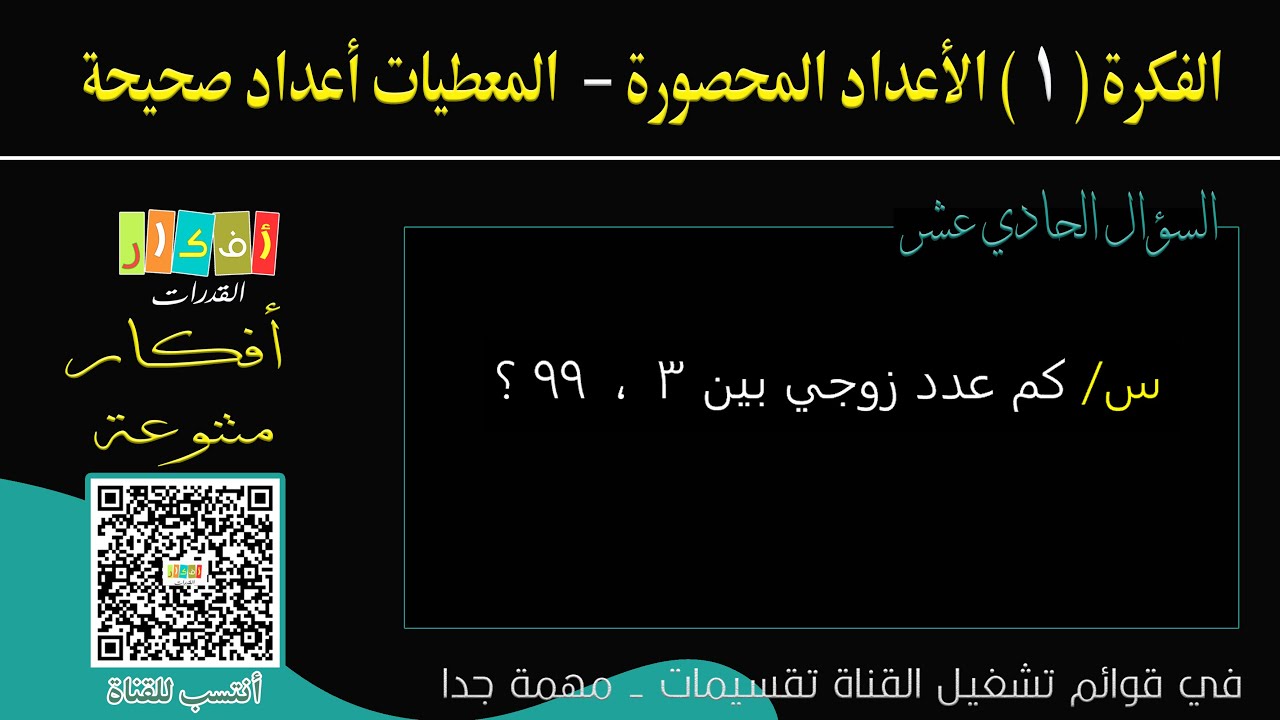 الفكرة - الأعداد المحصورة (المعطيات أعداد صحيحة) 11 - كم عدد زوجي بين 3  ,  99 ؟