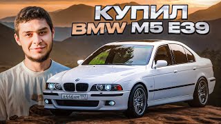 КУПИЛ М5 Е 39 В ДАГЕСТАНЕ!                            ПО ЦЕНЕ ЖИГУЛИ 
