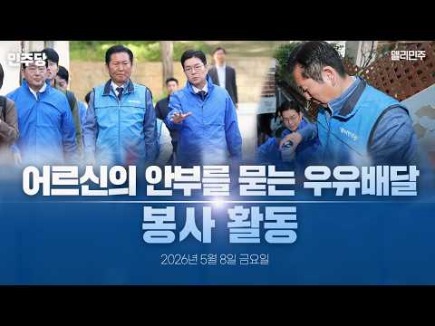 〈어르신의 안부를 묻는 <strong>우유배달</strong>〉봉사활동