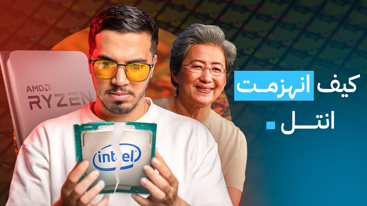 كيف سحقت AMD عرش إنتل؟!