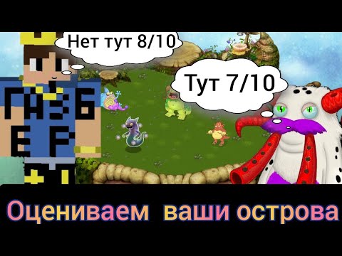 оцениваем острова подписчиков *** вместе с Drilly | My Singing Monsters