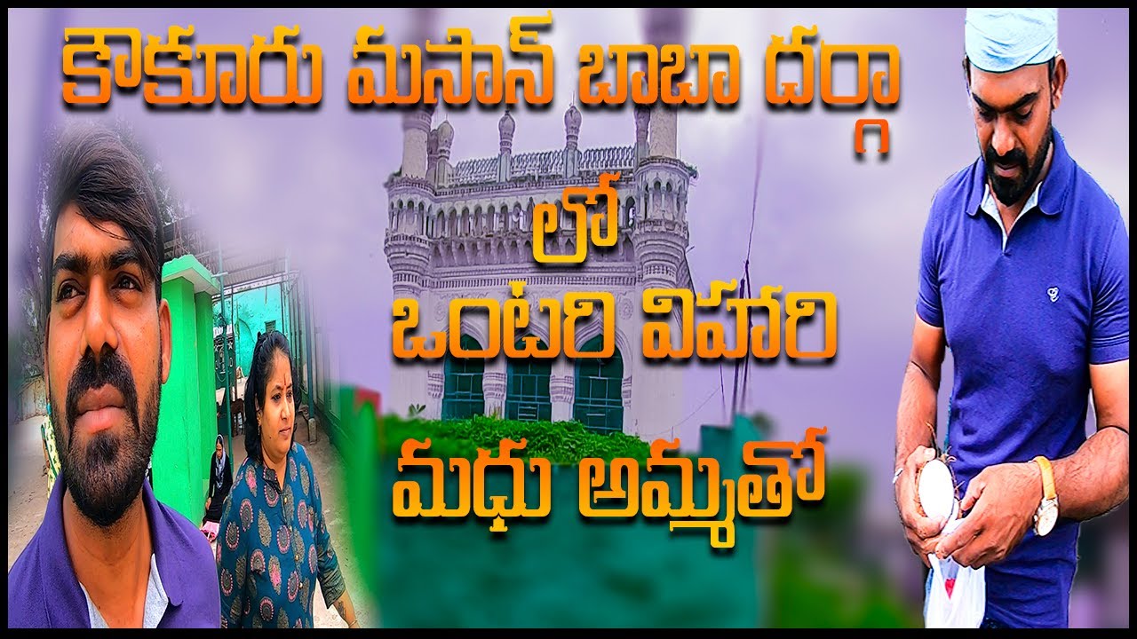 కౌకూరు మసాన్ బాబా దర్గా లో ఒంటరి విహారి మధు అమ్మతో