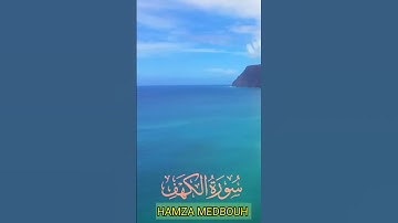 سورة الكهف و..كا..نك تسمعها لأ..و،،ل مرة 🌻؛💮🌷..🌼❤️🌸🏵️بصوت الشيخ حمزة مد،بو.ح 💮💚❣️..🌺؛،💐🌸💘
