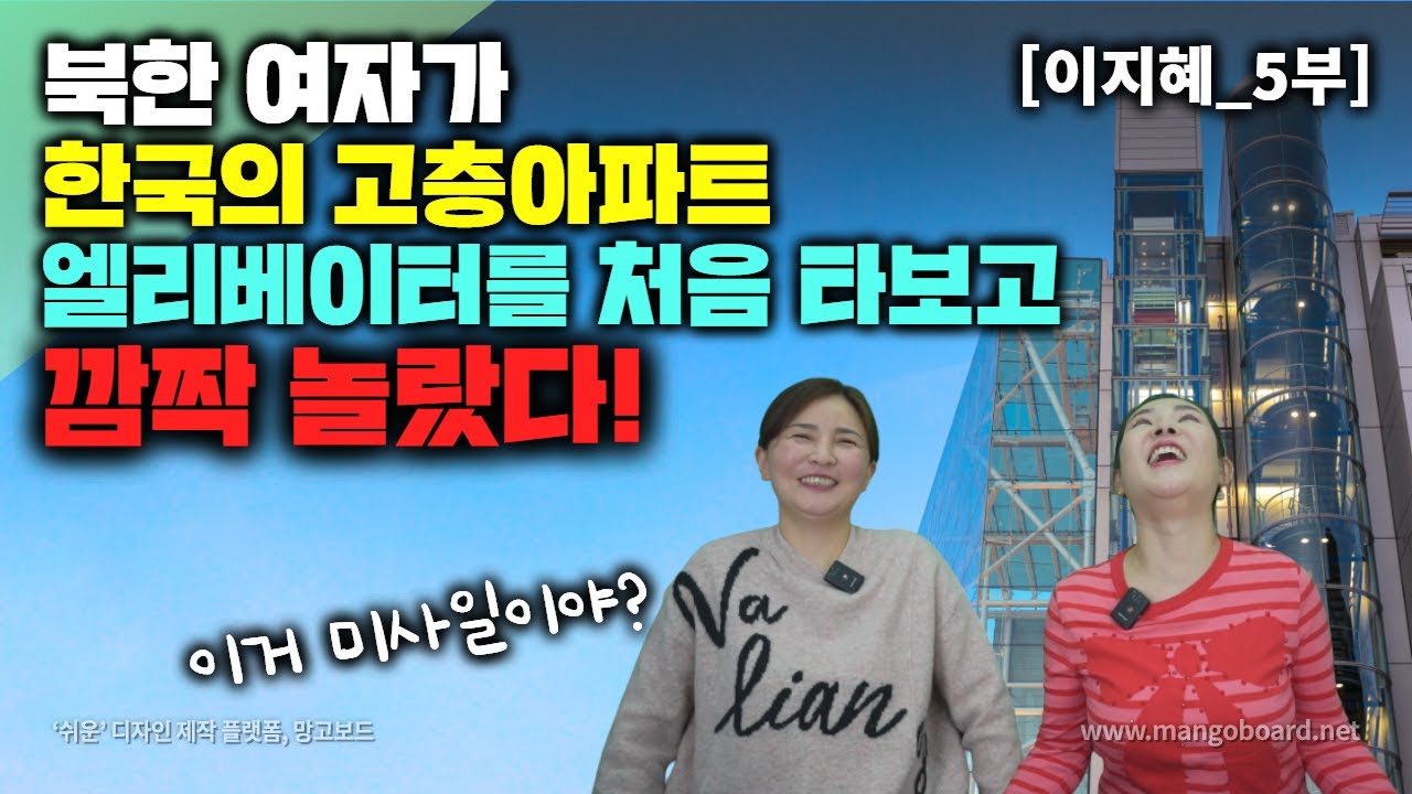 [이지혜_5부] 북한 여자가 한국의 고층 아파트 엘레베이터 처음 타보고 깜짝놀랐다! 이거 미사일이야?