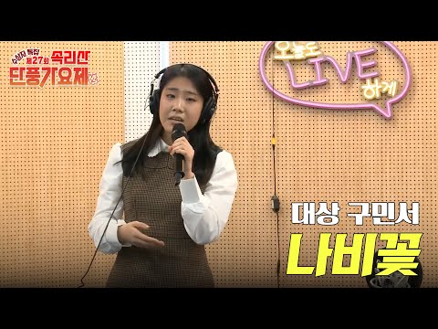 [ 제27회 속리산 단풍가요제 수상자 특집 ] 대상 구민서 - 나비꽃 | 즐거운 오후 | MBC충북 | 251209